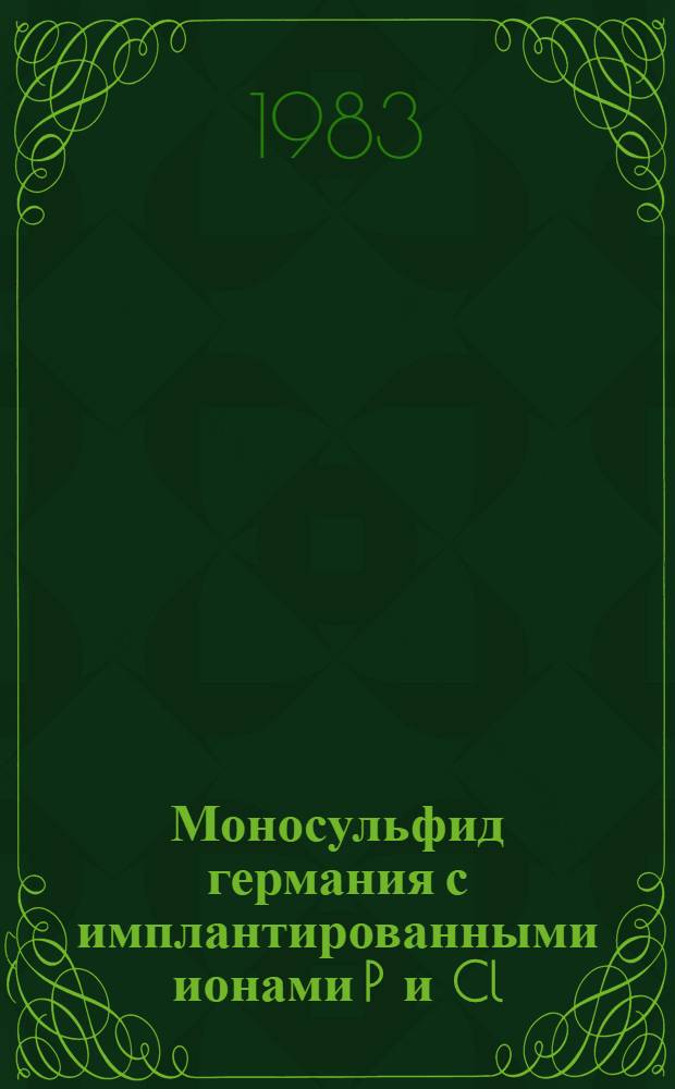 Моносульфид германия с имплантированными ионами P и Cl