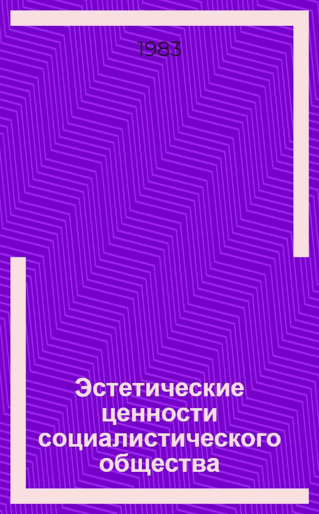 Эстетические ценности социалистического общества