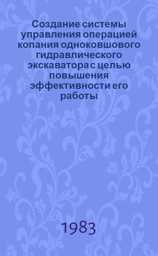Создание системы управления операцией копания одноковшового гидравлического экскаватора с целью повышения эффективности его работы : Автореф. дис. на соиск. учен. степ. канд. техн. наук : (05.05.04)