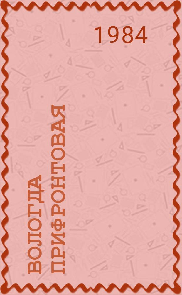 Вологда прифронтовая : Хроника