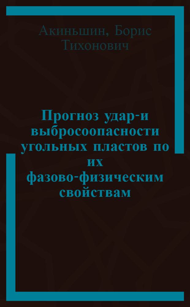 Прогноз ударо- и выбросоопасности угольных пластов по их фазово-физическим свойствам