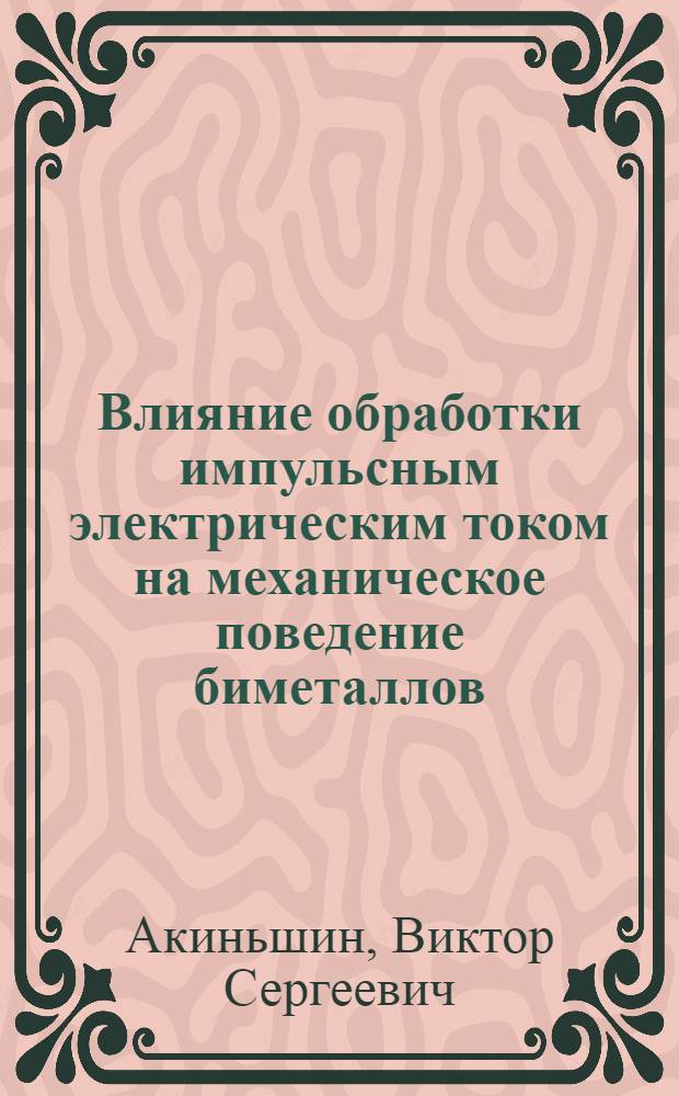 Влияние обработки импульсным электрическим током на механическое поведение биметаллов : Автореф. дис. на соиск. учен. степ. к. т. н