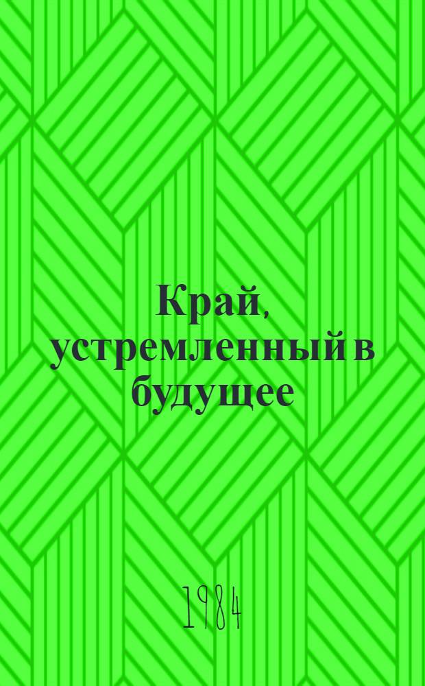 Край, устремленный в будущее