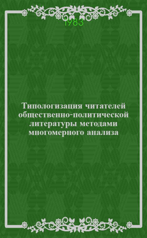 Типологизация читателей общественно-политической литературы методами многомерного анализа : Автореф. дис. на соиск. учен. степ. канд. пед. наук : (05.25.03)