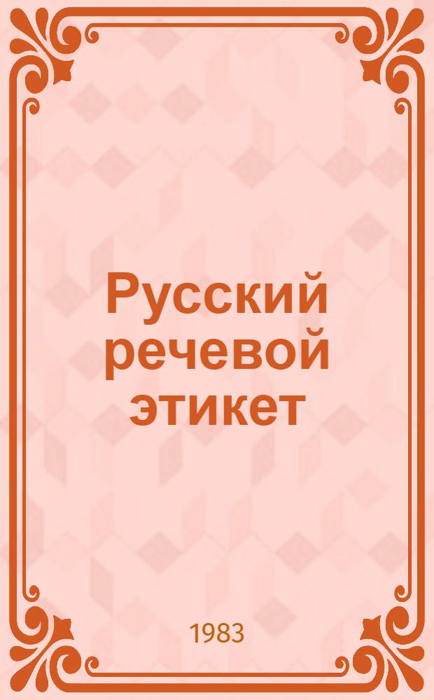 Русский речевой этикет = Russian speech conventions : (Для говорящих на англ. яз.)