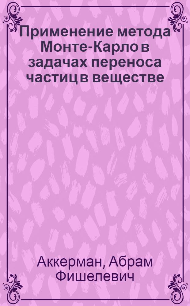 Применение метода Монте-Карло в задачах переноса частиц в веществе