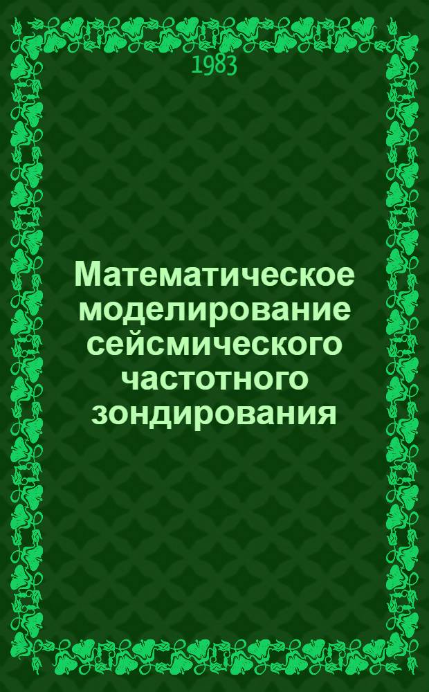 Математическое моделирование сейсмического частотного зондирования : Автореф. дис. на соиск. учен. степ. канд. физ.-мат. наук : (01.01.07)