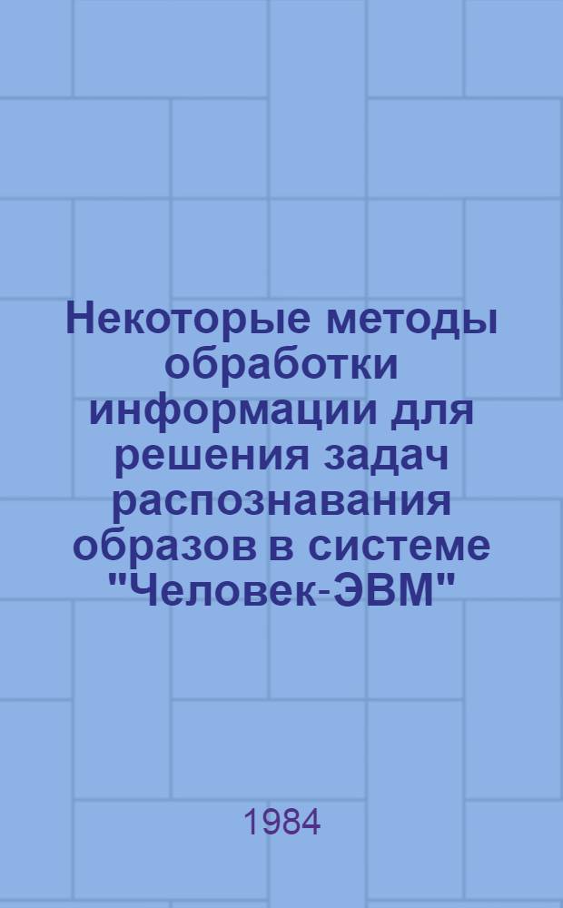 Некоторые методы обработки информации для решения задач распознавания образов в системе "Человек-ЭВМ"