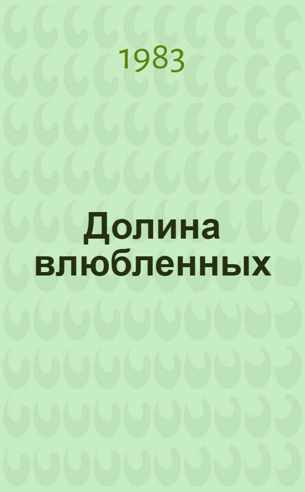 Долина влюбленных : Роман