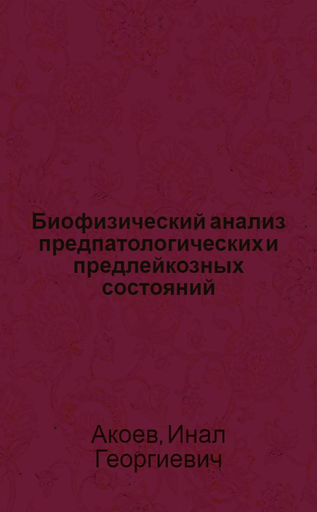 Биофизический анализ предпатологических и предлейкозных состояний