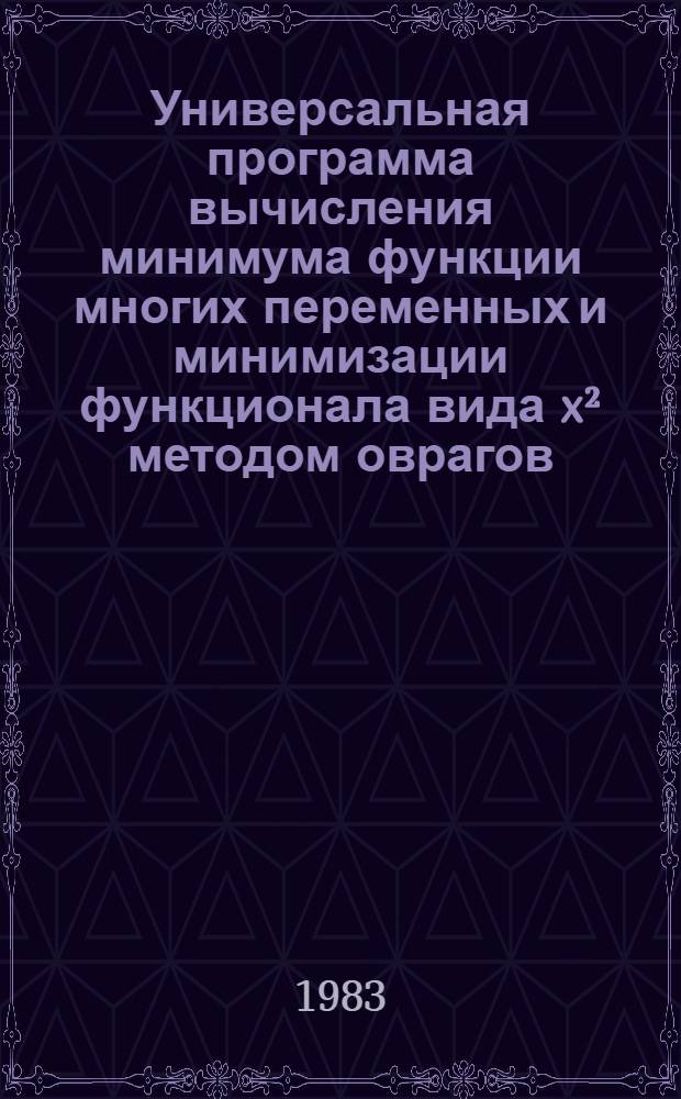 Универсальная программа вычисления минимума функции многих переменных и минимизации функционала вида x² методом оврагов