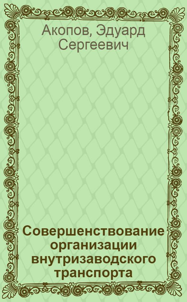 Совершенствование организации внутризаводского транспорта : (На примере предприятий нефтепромыслового машиностроения) : Автореф. дис. на соиск. учен. степ. к. э. н
