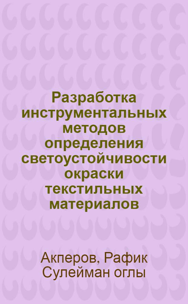 Разработка инструментальных методов определения светоустойчивости окраски текстильных материалов : Автореф. дис. на соиск. учен. степ. к. т. н