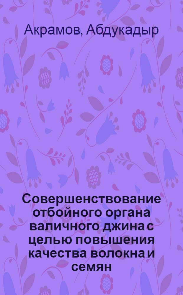 Совершенствование отбойного органа валичного джина с целью повышения качества волокна и семян : Автореф. дис. на соиск. учен. степ. канд. техн. наук : (05.19.02)