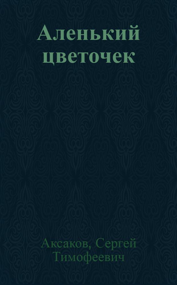 Аленький цветочек : Сказка ключницы Пелагеи : Для мл. шк. возраста