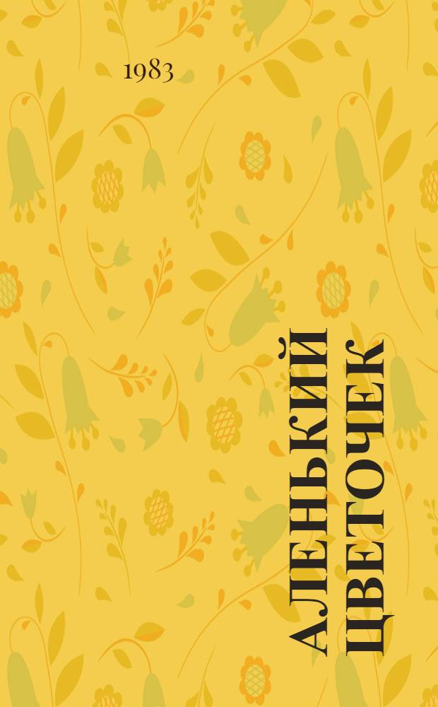 Аленький цветочек : Сказка ключницы Пелагеи : Для мл. шк. возраста