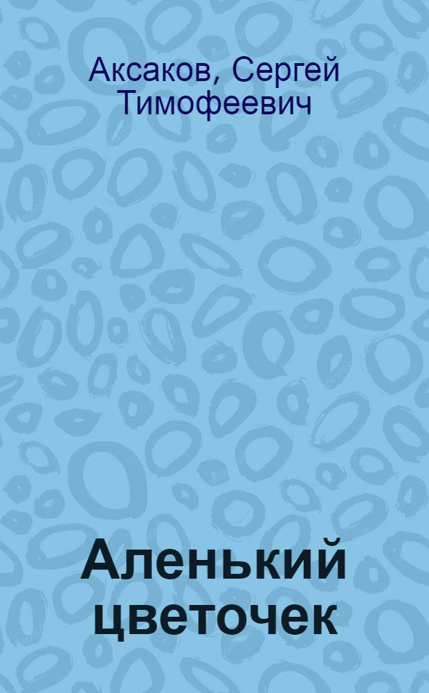 Аленький цветочек : Сказка : Для учащихся 4-5-х кл. азерб. шк