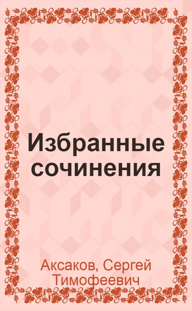 Избранные сочинения