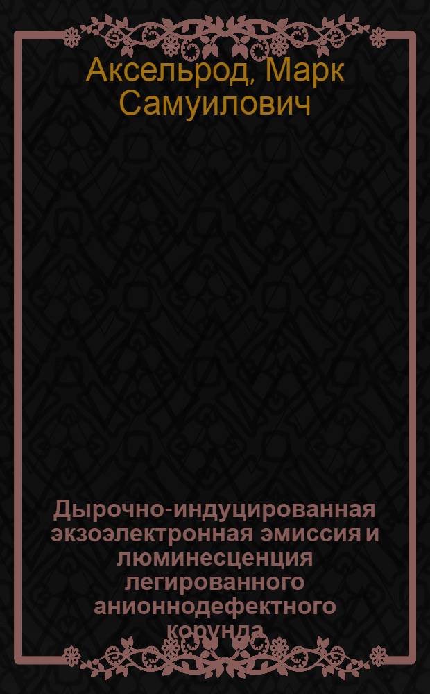 Дырочно-индуцированная экзоэлектронная эмиссия и люминесценция легированного анионнодефектного корунда : Автореф. дис. на соиск. учен. степ. к. ф.-м. н