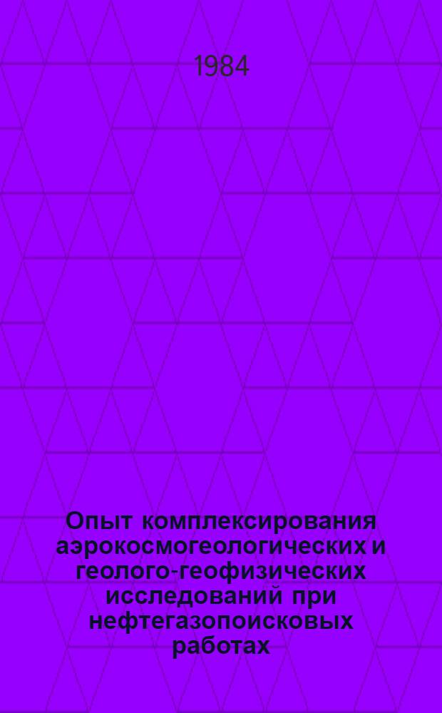 Опыт комплексирования аэрокосмогеологических и геолого-геофизических исследований при нефтегазопоисковых работах (на примере Пермского Прикамья)