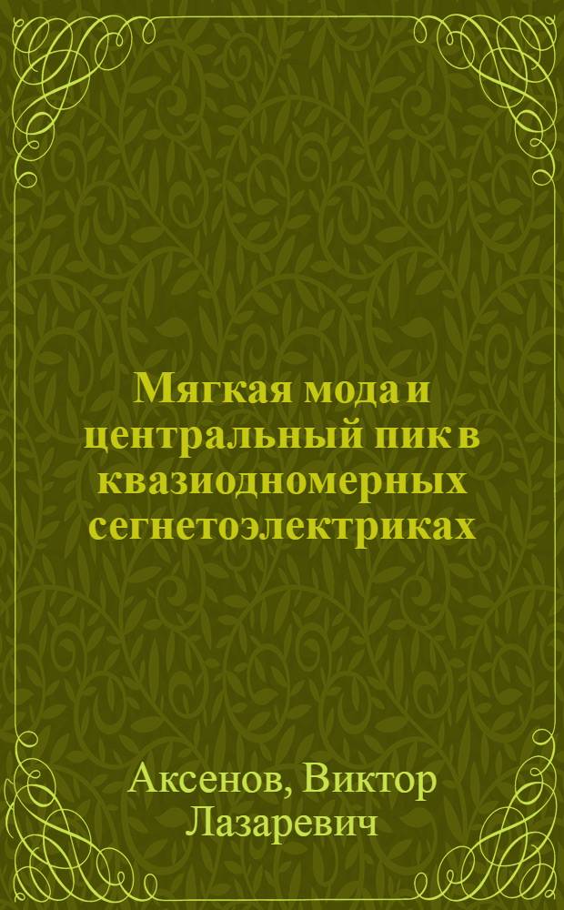 Мягкая мода и центральный пик в квазиодномерных сегнетоэлектриках