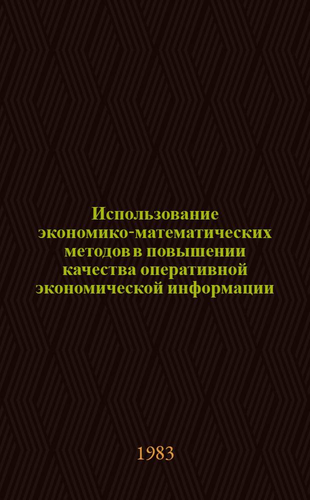 Использование экономико-математических методов в повышении качества оперативной экономической информации : (На прим. информ. системы Госснаба СССР) : Автореф. дис. на соиск. учен. степ. канд. экон. наук : (08.00.13)