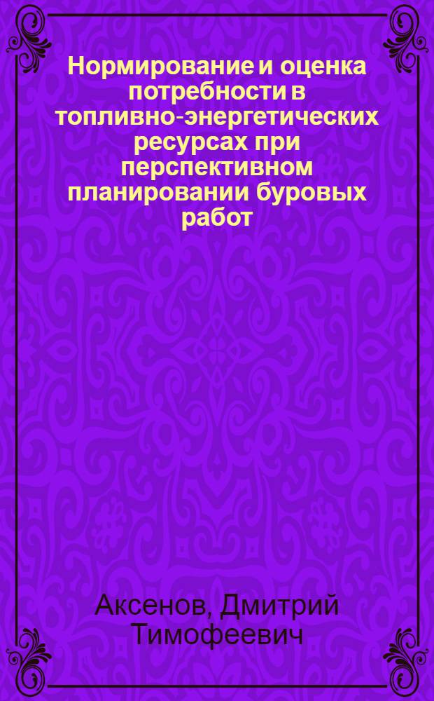 Нормирование и оценка потребности в топливно-энергетических ресурсах при перспективном планировании буровых работ