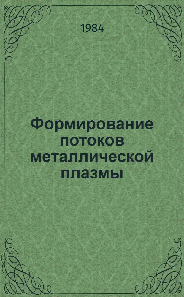 Формирование потоков металлической плазмы : Обзор по данным отеч. и зарубеж. печати за 1950-1983 гг