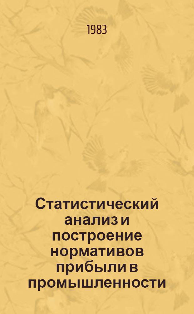 Статистический анализ и построение нормативов прибыли в промышленности : Автореф. дис. на соиск. учен. степ. канд. экон. наук : (08.00.11)