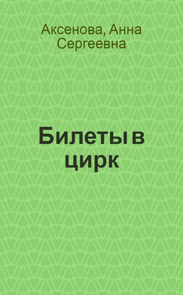 Билеты в цирк : Рассказы : Для дошк. возраста