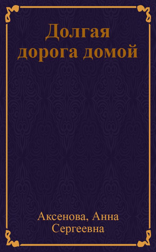 Долгая дорога домой : Рассказы и повести