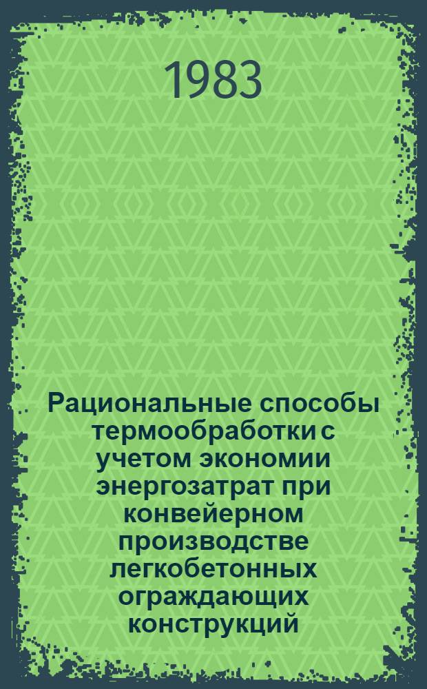 Рациональные способы термообработки с учетом экономии энергозатрат при конвейерном производстве легкобетонных ограждающих конструкций : Автореф. дис. на соиск. учен. степ. канд. техн. наук : (05.23.05)