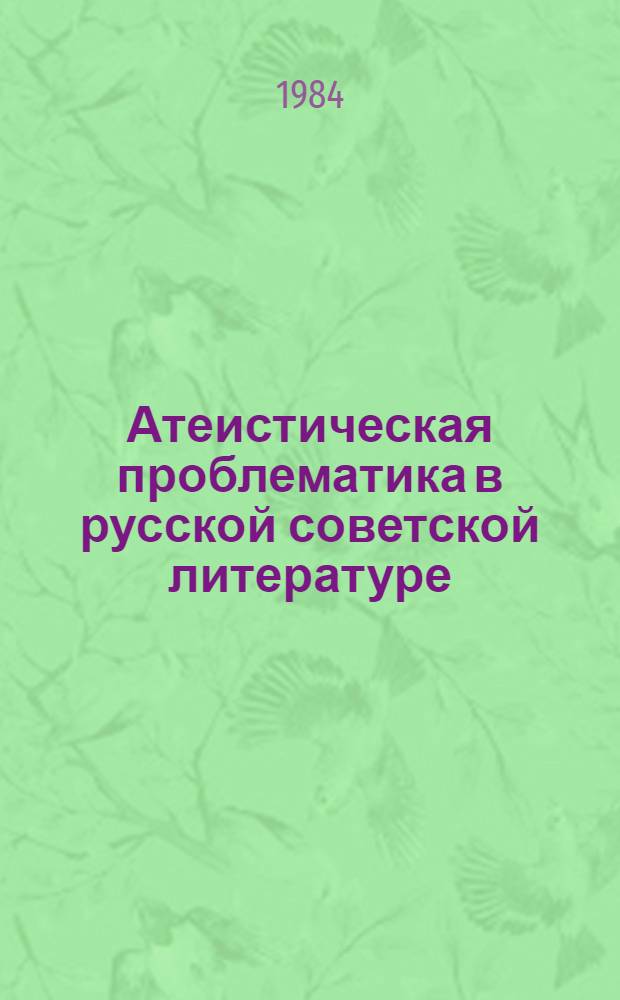 Атеистическая проблематика в русской советской литературе : Учеб. пособие к спецкурсу