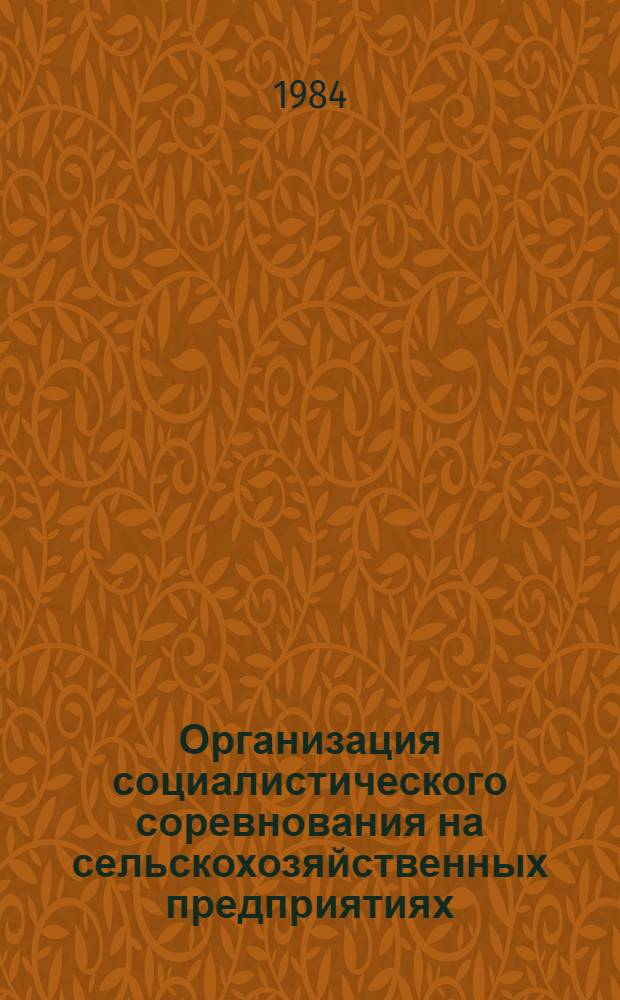 Организация социалистического соревнования на сельскохозяйственных предприятиях : Для руководящих кадров колхозов и совхозов и специалистов сел. хоз-ва