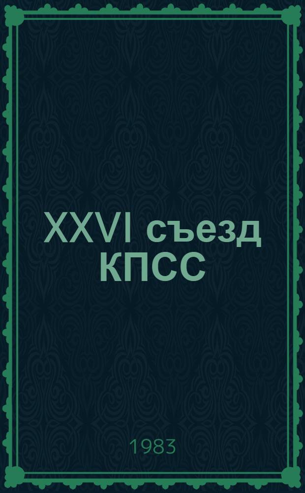 XXVI съезд КПСС : Советы. Охрана правопорядка