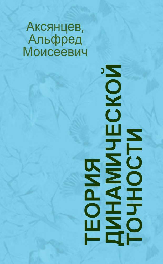 Теория динамической точности : Линейн. системы : Конспект лекций