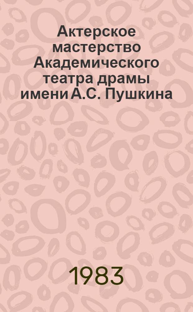 Актерское мастерство Академического театра драмы имени А.С. Пушкина : Сб. науч. тр