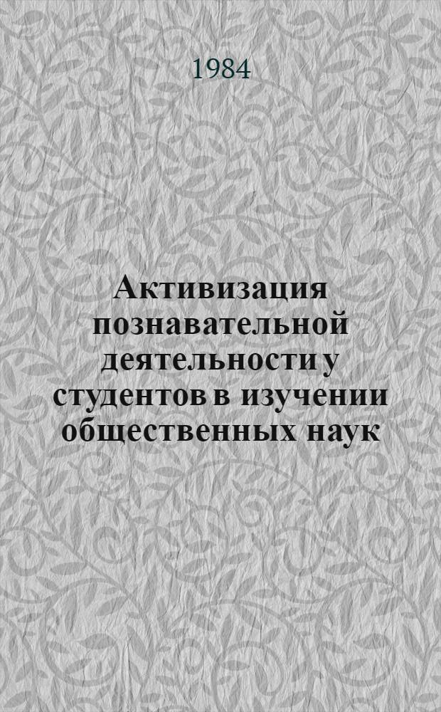Активизация познавательной деятельности у студентов в изучении общественных наук : Сб. статей