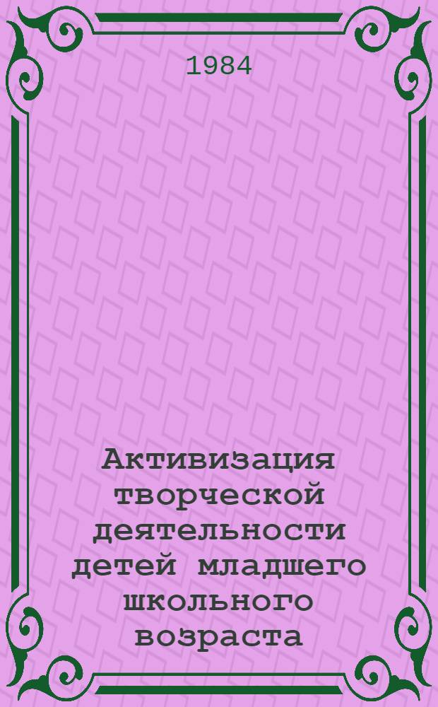Активизация творческой деятельности детей младшего школьного возраста : Сб. науч. тр