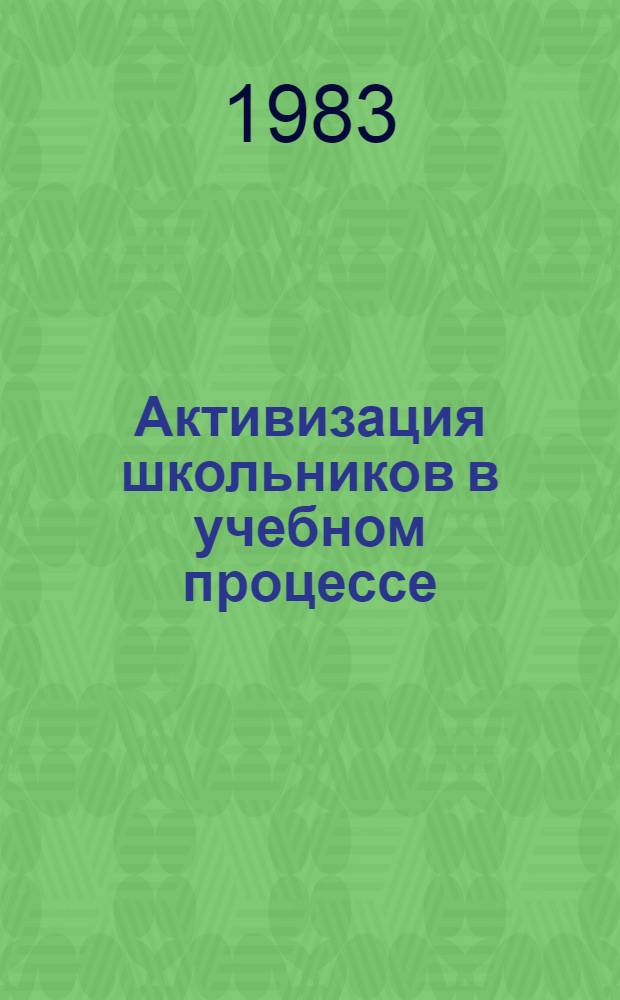 Активизация школьников в учебном процессе : Сб. статей