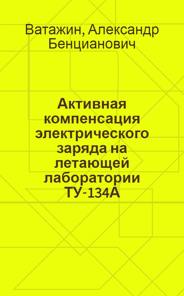 Активная компенсация электрического заряда на летающей лаборатории ТУ-134А