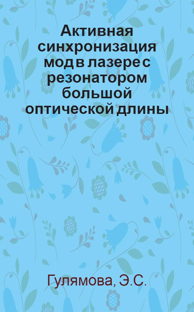 Активная синхронизация мод в лазере с резонатором большой оптической длины