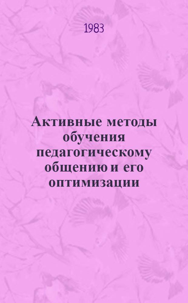 Активные методы обучения педагогическому общению и его оптимизации : Сб. науч. тр