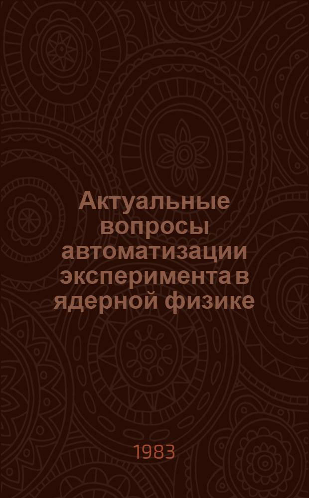 Актуальные вопросы автоматизации эксперимента в ядерной физике : Сб. ст.