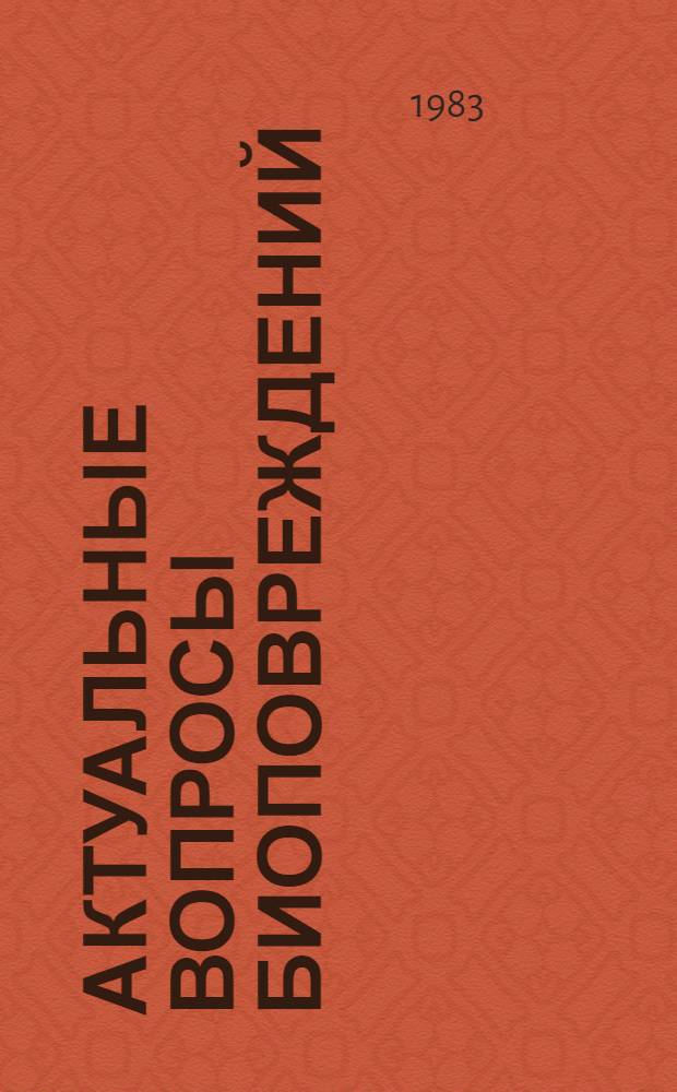 Актуальные вопросы биоповреждений : Сб. ст.