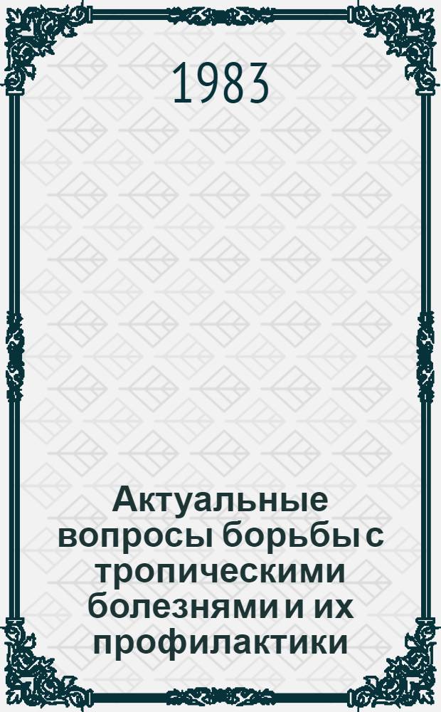 Актуальные вопросы борьбы с тропическими болезнями и их профилактики : Сб. науч. тр
