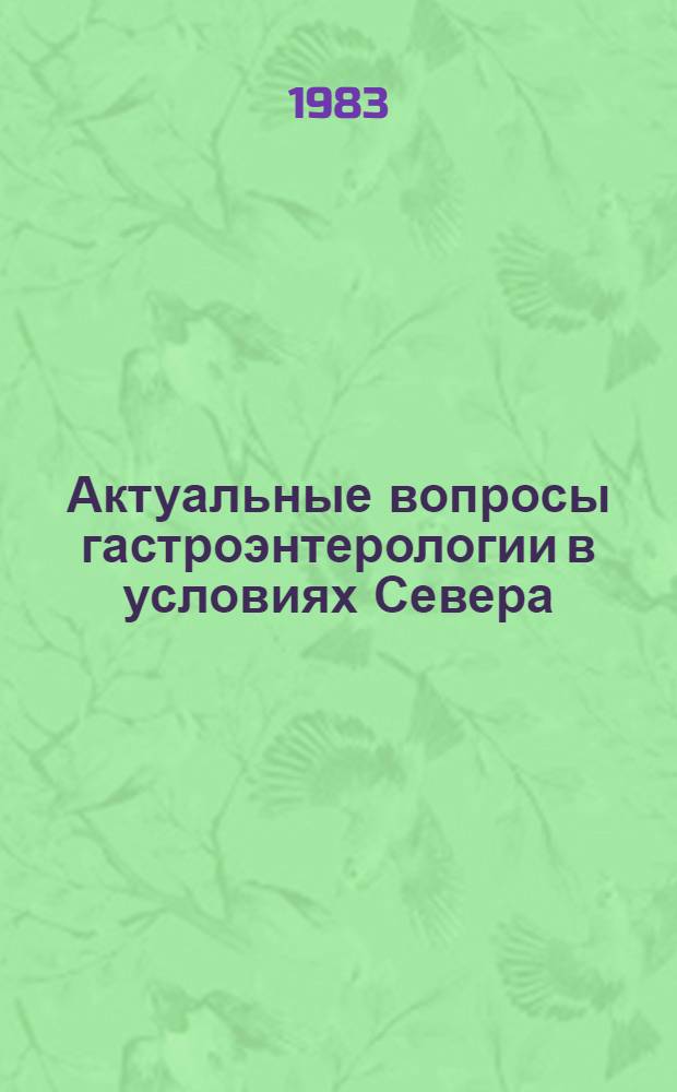 Актуальные вопросы гастроэнтерологии в условиях Севера : (Межвуз. сб.)