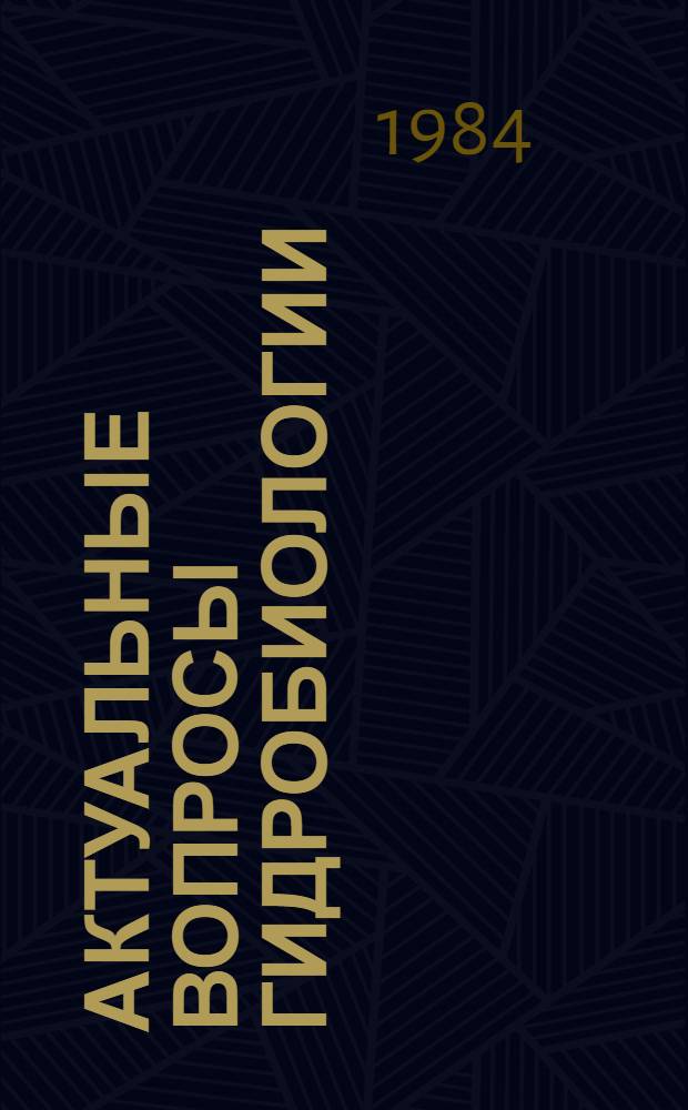 Актуальные вопросы гидробиологии : Сб. ст.