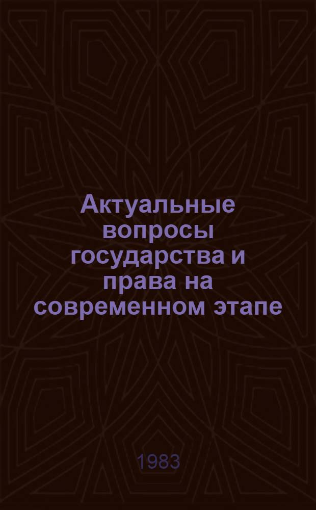 Актуальные вопросы государства и права на современном этапе : Сб. ст