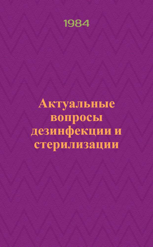 Актуальные вопросы дезинфекции и стерилизации : Сб. науч. тр